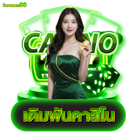 เว็บคาสิโนอันดับหนึ่ง superwin99 จัดเต็มเรื่องเกมสล็อต น่าสนใจที่สุด
