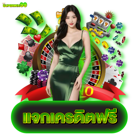 ถ่ายทอดสดทั้งวัน superwin99 ไลฟ์สด โปร่งใสเสมอ ไม่มีทางโกง
