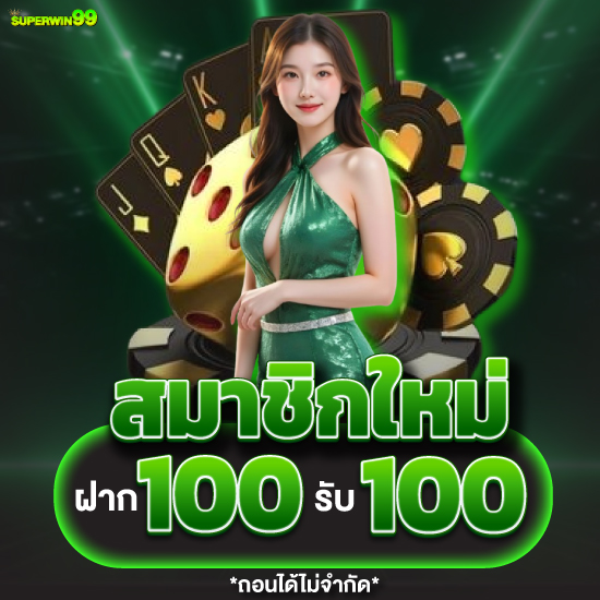 superwin99 คาสิโนเว็บตรงที่ห้ามพลาด มีเกมไลฟ์สด หลายเกม
